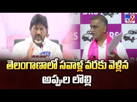 Political Clashes On State Debts | తెలంగాణాలో సవాళ్ల వరకు వెళ్లిన అప్పుల లొల్లి - TV9 - TV9
