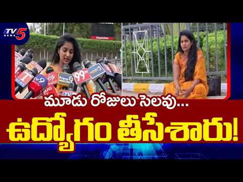 మూడు రోజులు సెలవు... ఉద్యోగం తీసేశారు! | Techie Bhavana Files Complaint Against Tech Mahindra | TV5 - TV5NEWS