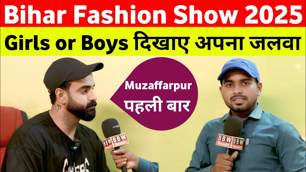 Bihar Fashion Show 2025 || Girls or Boys के लिए बहुत बड़ा opportunity || 