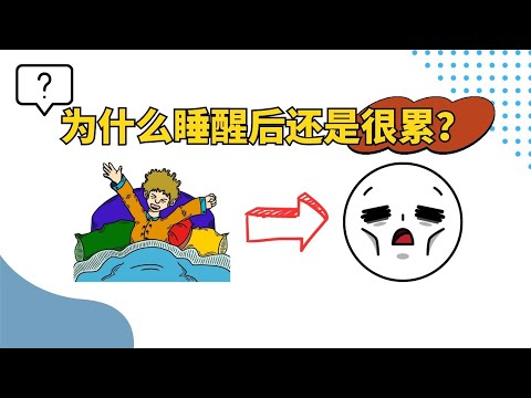 为什么睡醒后还是很累？是因为这七个原因导致的吗？