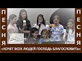 Песня &quot;Хочет всех людей Господь благословить&quot; - Церковь &quot;Путь Истины&quot; - Май, 2023