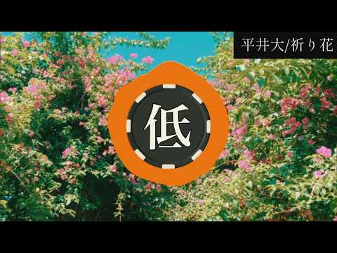 【重低音強化】平井大/祈り花  ※やや音割れがあります。
