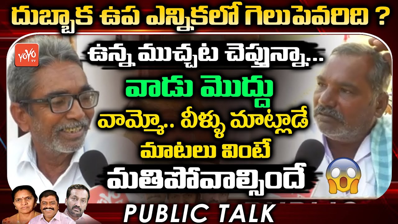 Dubbaka Latest Public Talk | Dubbaka Next MLA Public Talk | Dubbaka By Election 2020 | YOYO TV
