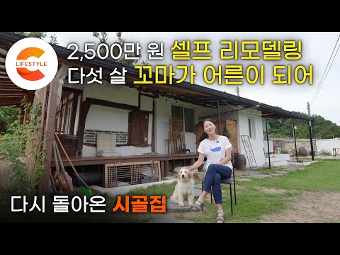 2천 5백만원으로 전기 빼고 <strong>셀프</strong> 리모델링. 다섯 살 꼬마가 어른이 되어 <strong>다시</strong> 돌아온 집, 운명의 시골집 수선기