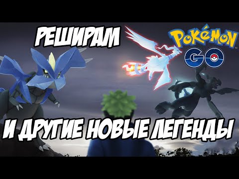 Реширам, Зекром и Кюрем скоро в рейдах! Обзор нового босса [Pokemon GO]