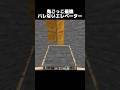 鬼ごっこ最強の絶対バレないエレベーター #shorts #マインクラフト #マイクラ