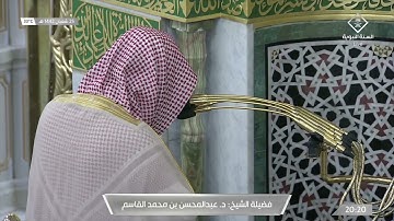 تلاوة فضيلة الشيخ د.‎#عبدالمحسن_القاسم من صلاة العشاء 25 شعبان 1442هـ.