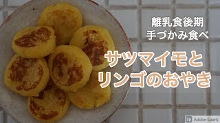 離乳食レシピ 手づかみ食べ さつまいもとリンゴのおやき Youtube