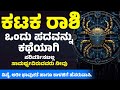 ಕಟಕ ರಾಶಿ  ಸಂಪೂರ್ಣ ಗುಣ ಲಕ್ಷಣಗಳು || Kataka Rashi  #astrology #todayastrology #horoscope
