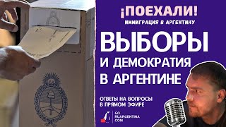 Аргентина: Настоящие Выборы И Настоящая Демократия | ¡Поехали! Иммиграция В Аргентину