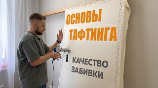 видео: Гайд по тафтингу. Техника забивки. С чего начать картинка: Гайд по тафтингу. Техника забивки. С чего начать