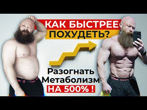 ТОП-5 Способов Максимально УСКОРИТЬ СЖИГАНИЕ ЖИРА на Диете.  Как Разогнать Метаболизм!