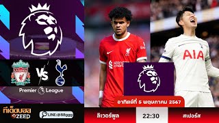 วิเคราะห์บอลวันนี้ | พรีเมียร์ลีก | ลิเวอร์พูล vs สเปอร์ส | 5 พฤษภาคม 2567 | ไลน์แอด@88ggg