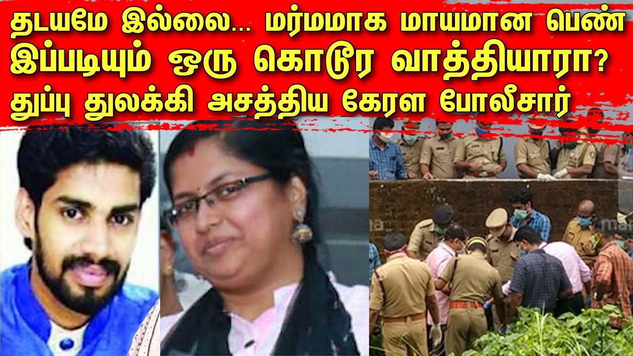 தடயமே இல்லை | மர்மமாக மாயமான பெண் | இப்படியும் ஒரு கொடூர வாத்தியாரா? அசத்திய கேரள போலீசார் | TCT