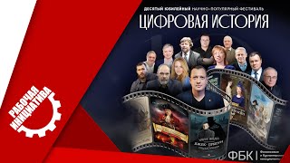 Десятый научно-популярный фестиваль &quot;Цифровая история&quot;