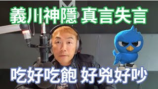 5/30/24直播：王義川證明 綠背棄民主！青鳥 好吵好兇 搞錯對象！不賣對岸 那要賣誰？開放團客赴陸 希望落空！