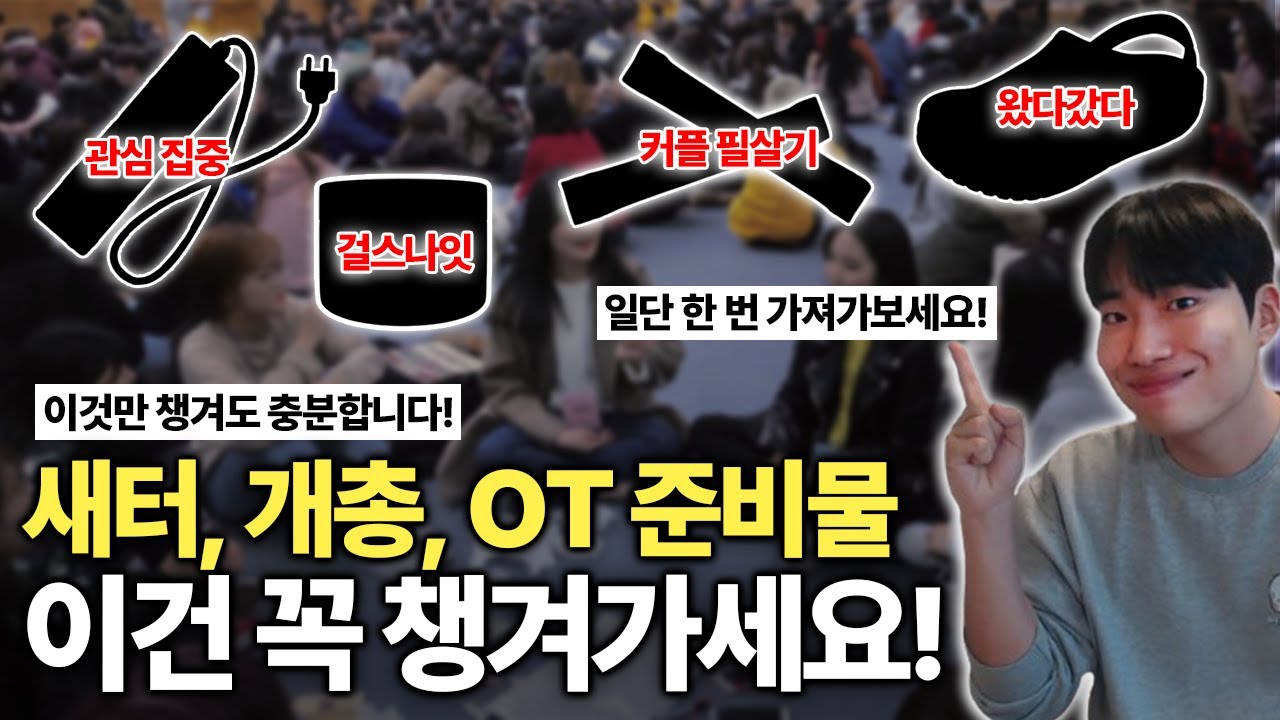 새내기배움터, OT 준비물! 이대로만 준비하시면 완벽합니다!