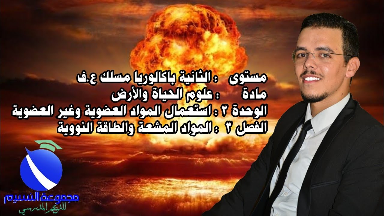 ثانية باكالوريا(مسلك ع.ف) - SVT - الفصل 3 : المواد المشعة والطاقة النووية