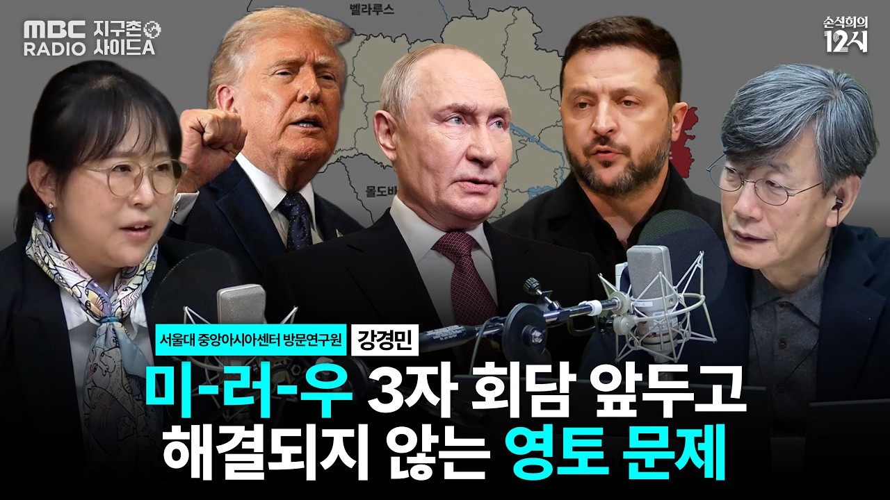 [손석희의 12시] 러우전쟁 종전 기대감? 러시아 내부 분위기는 _강경민 서울대 중앙아시아센터 방문연구원 | 지구촌 사이드 A | MBC 261027