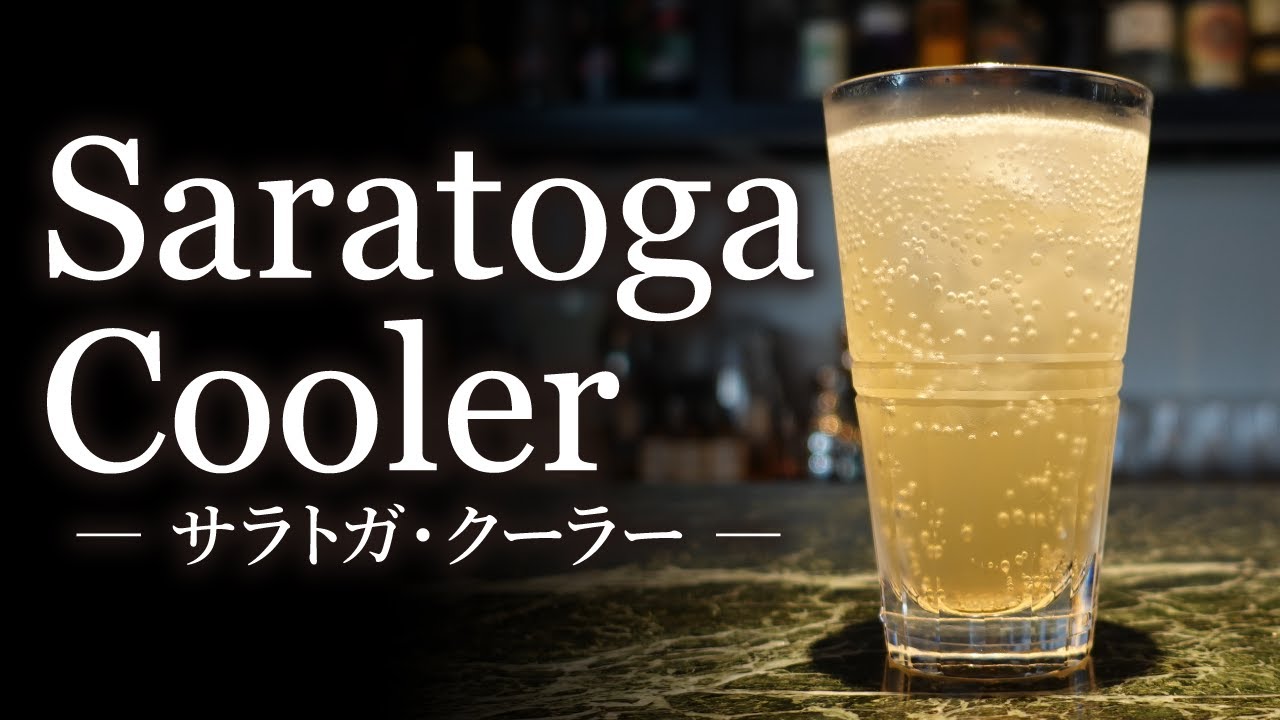 カクテルレシピ サラトガ クーラー Saratoga Cooler 作り方 Youtube