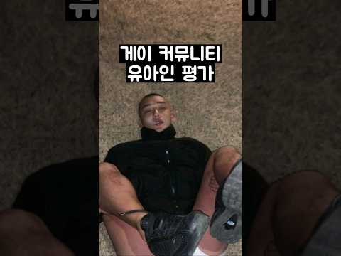 게이 커뮤니티에 올라온 유아인 동성결혼 