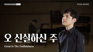 배성연 | 오 신실하신 주(Great Is Thy Faithfulness)