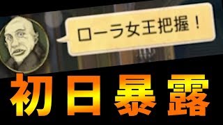 初日に女王を暴露する男、ゲイル -人狼ジャッジメント【KUN】