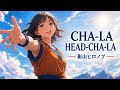 CHA LA HEAD CHA LA ドラゴンボールZ OP短縮版 影山ヒロノブ 光る雲を突き抜ける ハイトーン女性ボーカル AI Cover 