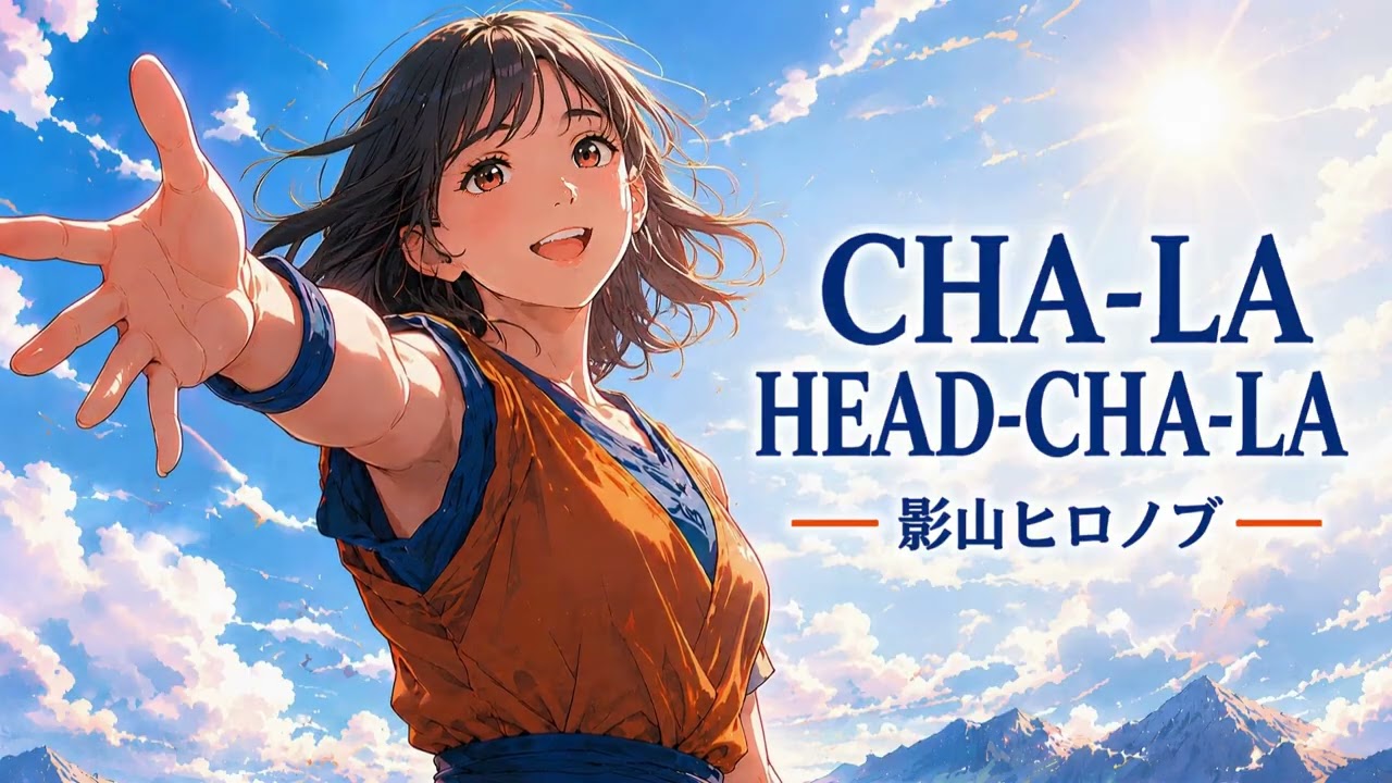 CHA-LA HEAD-CHA-LA (ドラゴンボールZ OP短縮版) / 影山ヒロノブ【光る