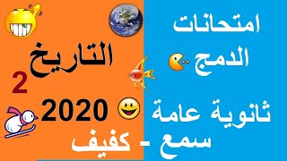 امتحانات تاريخ دمج 2020 ?الصف الثالث الثانوى? امتحانات دمج ثانوية عامة? التاريخ دمجالثانوية العامة