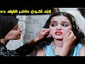 فيلم تعدى كل الخطوط الحمراء ملخص فيلم الطوق والاسورة لازم تحضره