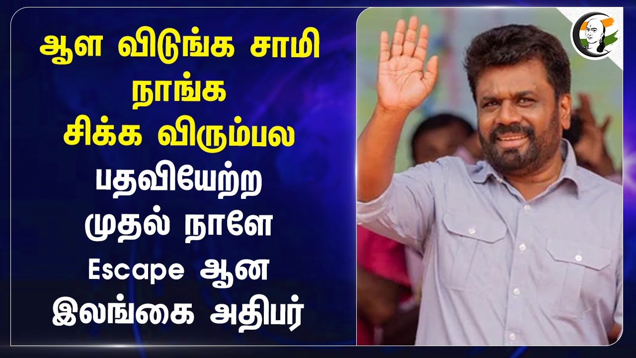ஆள விடுங்க சாமி! Srilanka President | Anura Kumara Dissanayake | India | China | Geo Politics