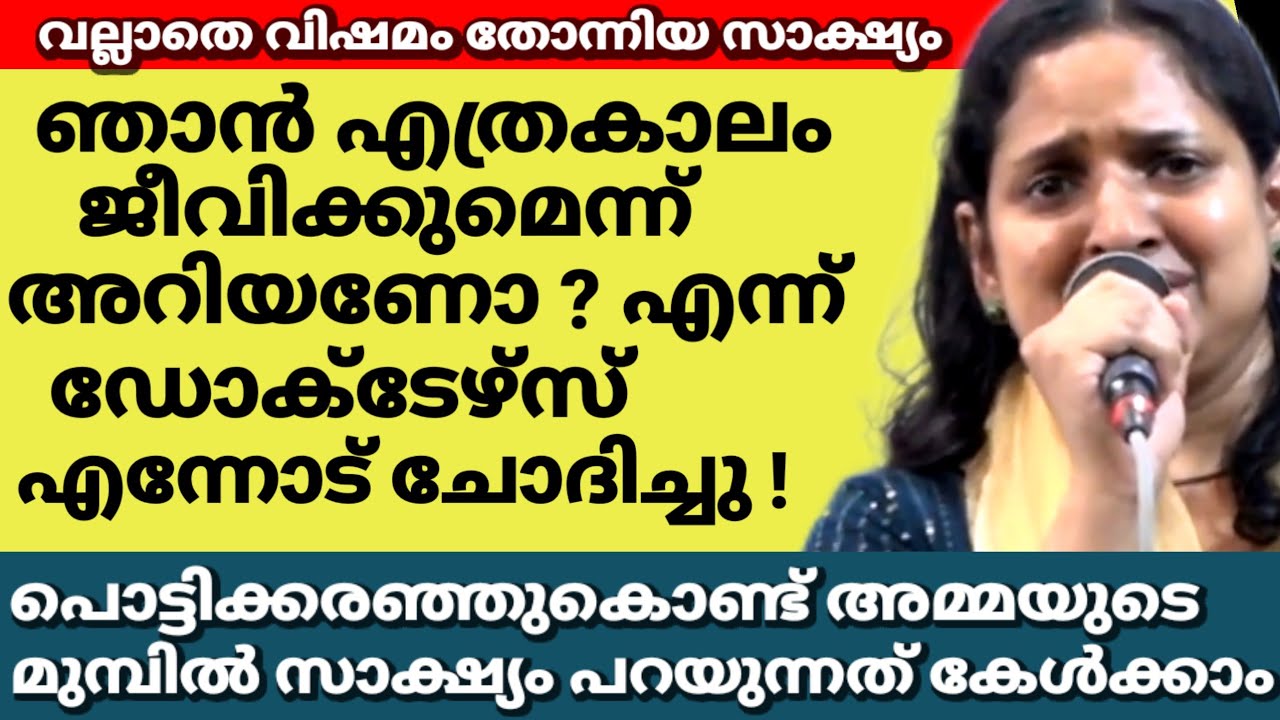 ഞാൻ എത്രകാലം ജീവിക്കുമെന്ന് അറിയണോ?എന്ന് ഡോക്ടേഴ്സ് എന്നോട് ചോദിച്ചു!പൊട്ടിക്കരഞ്ഞുകൊണ്ട് അമ്മയുടെ