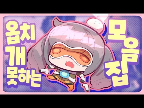 이녕 - &amp;quot;내가 언제 유툽에 못하는 것만 올렸어!&amp;quot; 그래서 올리는 옵치 모음집 - [ 트박스 ] 샌드박스 트위치 핫클립