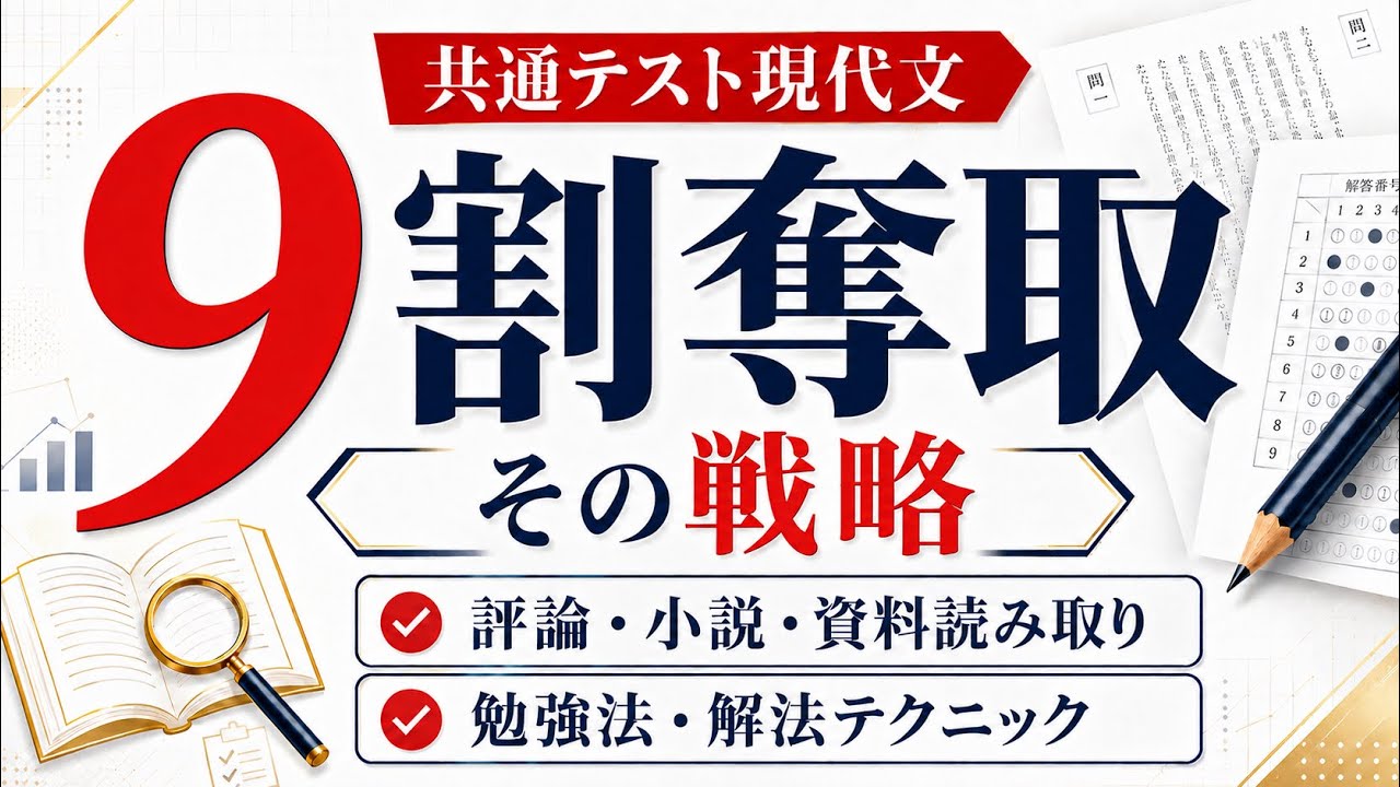 共通テスト現代文】9割奪取の戦略｜勉強法と解法テクニック【PDFあり