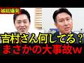 【まさかの事故ｗ】「維新、大丈夫？」吉村代表の“恋愛動画”で政調会長が再生数被害ｗ