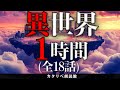 【雨音朗読】異世界の不思議な話・1時間まとめ(呼び出された学校で、ほか18話収録)