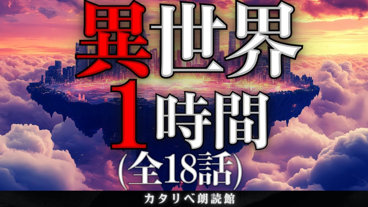 【雨音朗読】異世界の不思議な話・1時間まとめ(呼び出された学校で、ほか18話収録)