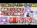 【オフ裏話】ムーナ、ディズニーでのぺこらとの初対面時の様子を語る【ホロライブID切り抜き/兎田ぺこら/ムーナ・ホシノヴァ/日本語翻訳】