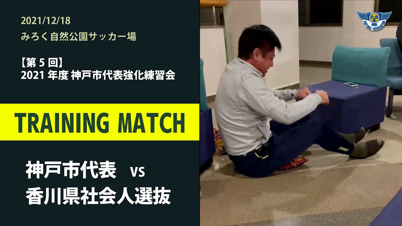 21年12月18日 Vs 香川県社会人選抜 Youtube