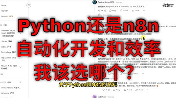 Python vs n8n：自动化、开发和效率，我该选哪个？Python 与 n8n 的深度对比及选择。
