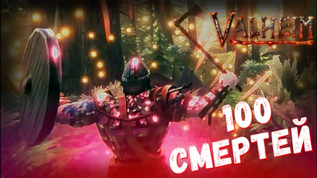 100 СМЕРТЕЙ КАЗУАЛА... (VALHEIM)