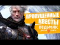 ПРОПУЩЕННЫЙ ГЕРАЛЬТ - РЕДКИЕ СКРЫТЫЕ КВЕСТЫ ВЕДЬМАК 3 | Задания которые вы упустили в The Witcher 3