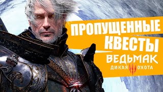 ПРОПУЩЕННЫЙ ГЕРАЛЬТ - РЕДКИЕ СКРЫТЫЕ КВЕСТЫ ВЕДЬМАК 3 | Задания которые вы упустили в The Witcher 3