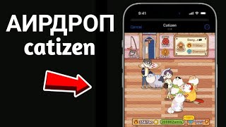 🙃АИРДРОП в ТЕЛЕГРАМ от КОТОВ Catizen!