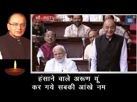 हंसाने वाले Arun यूं कर गये सबकी आंखे नम I Arun Jaitley Passes Away breaking free