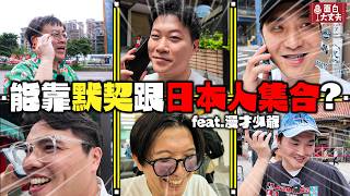 【面白外景】跟日本人能有好默契嗎？第三屆集合企劃ft.漫才少爺