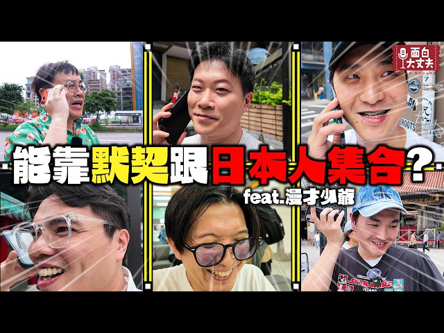 【面白外景】跟日本人能有好默契嗎？第三屆集合企劃ft.漫才少爺