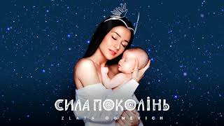 Zlata Ognevich - Тиха Ніч [Official Audio]