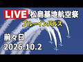 [LIVE] 松島基地航空祭 2026 前々日 ブルーインパルス ライブカメラ（2026年10月2日）